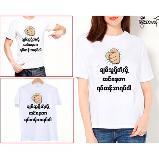 Myanmar fun shirtสินค้าพร้อมส่ง