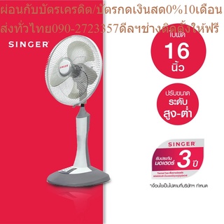 Singer พัดลมสไลด์ขนาด 16 นิ้ว ปรับความเย็นได้ตามต้องการ มี มอก.(ซิงเกอร์)