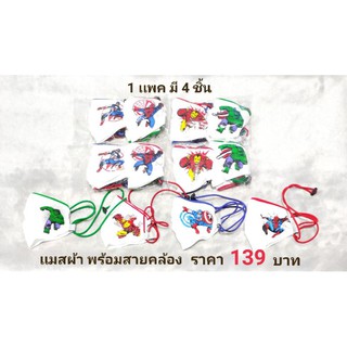 เเมสผ้า พร้อมสายคล้อง สีขาว มาเวล