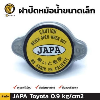 ฝาปิดหม้อน้ำ สำหรับ Toyota (Small) 0.9 kg/cm2 JAPA C19 100%