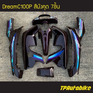 ชุดสี Dream Dream100p DreamC100p สีม่วงมังคุด เปลือกมังคุด มังคุด /เฟรมรถ กรอบรถ แฟริ่ง กาบ