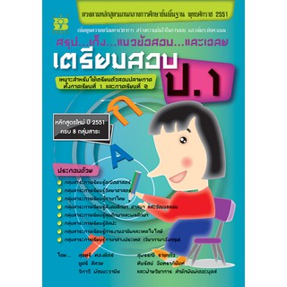 สรุป เก็ง แนวข้อสอบและเฉลย เตรียมสอบ ป.1 (2551) [NB47]