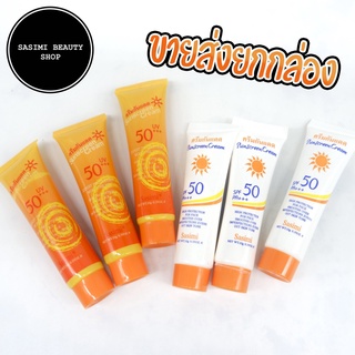 (ขายส่ง) SASIMI Sunscreen Cream ครีมกันแดด SPF50PA+++