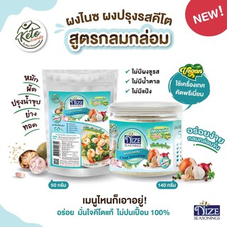 🔥 KETO ผงปรุงรสคีโต NIZE สูตรกลมกล่อม  ไม่มีผงชูรส ไม่มีน้ำตาล  รสชาติอร่อย - สินค้าขายดี 🔥