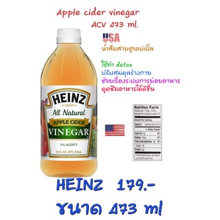 น้ำส้มสายชู​แอปเปิ้ล ขนาด 473 มล. , HEINZ Apple​ cider vinegar All Natural ACV  473 ml. , Expire 08/2024 keto/clean