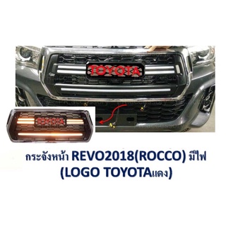NEW PR กระจังหน้ารถ REVO 2018 แบบมีไฟเดย์ไลท์