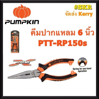 คีมปากแหลม PUMPKIN 6 นิ้ว 14454 PTT-RP150s คีมตัด คีมหนีบ คีมบีบ คีม จัดส่งKerry