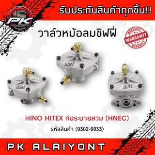 วาล์วหม้อลมชิฟฟี่ HINO HITEX ท่อระบายสวม (HNEC)​