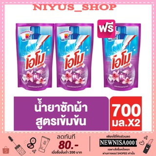 โอโม พลัส ปารีส เพอร์ฟูม น้ำยาซักผ้า 700 มล. ซื้อ2ฟรี1 Omo Plus Paris Perfume