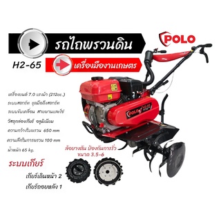 รถพรวนดิน เครื่องพรวนดิน POLO รุ่น H2-65 (01-0346)