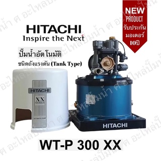 Hitachi WT-P300XX ปั๊มน้ำอัตโนมัติถังกลมรุ่นใหม่ รับประกันมอเตอร์ 10ปี ของแท้แน่นอน(สินค้าสามารถออกใบกำกับภาษีได้)