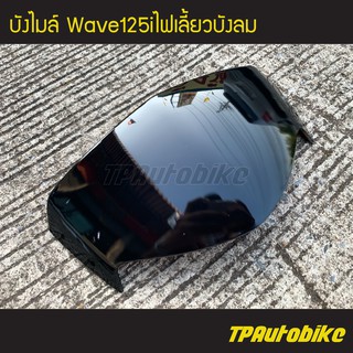 บังไมล์ Wave125iไฟเลี้ยวบังลม ดำ / เฟรมรถ กรอบรถ ชุดสี  แฟริ่ง