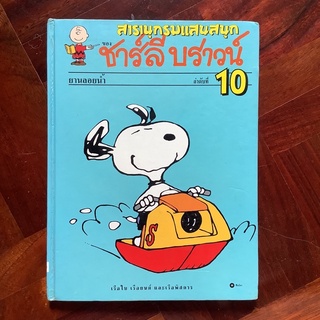 หนังสือชุด “สารานุกรมแสนสนุกของชาร์ลี บราวน์” ลำดับที่ 10 ยานลอยน้ำ #snoopy