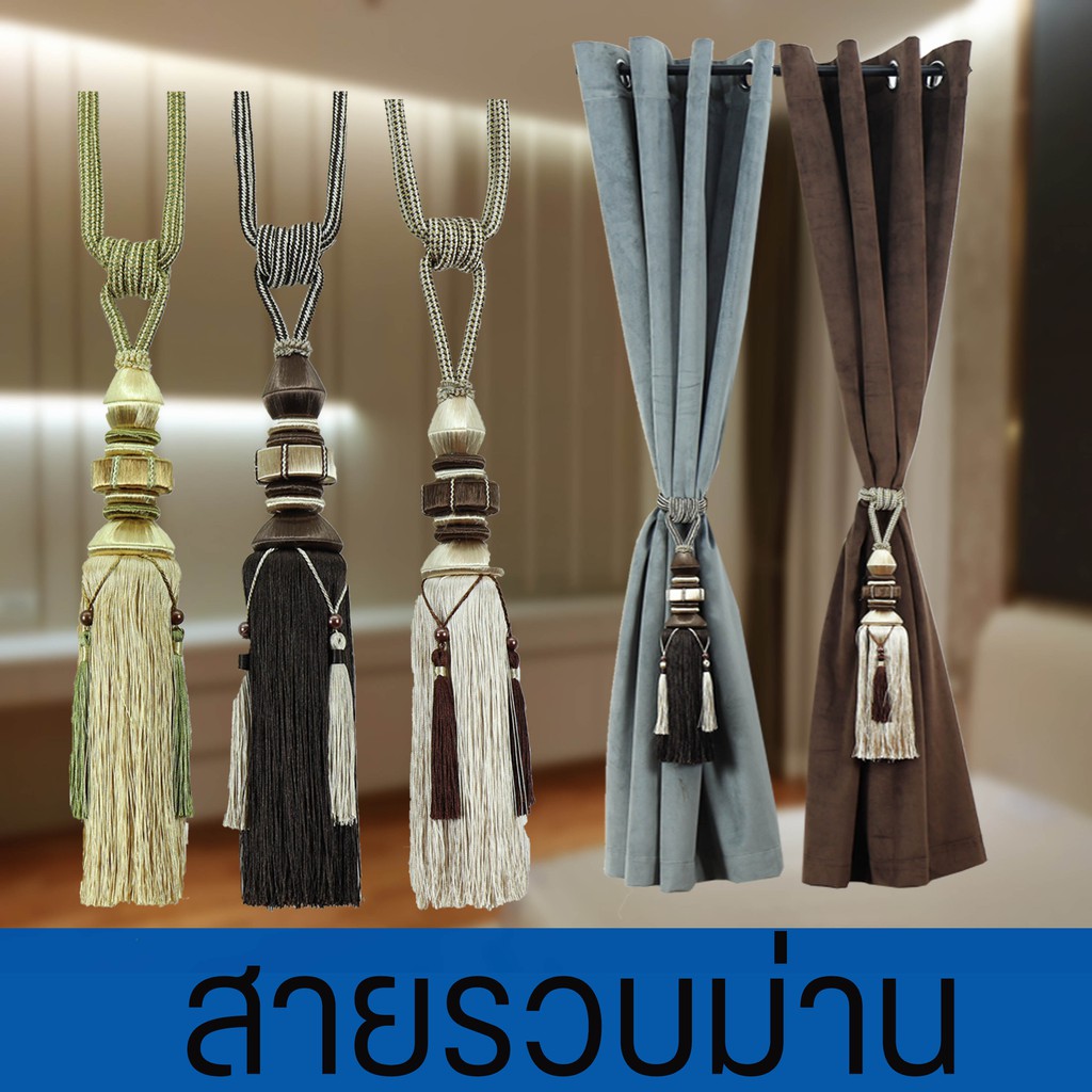 PSC สายรัดผ้าม่าน สายรวบ (ราคาต่อ 1ชิ้น) (สินค้าใหม่)