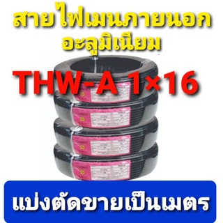 สาย สายไฟ สายเมนภายนอก THW-A 1×16 คละยี่ห้อ แบบแบ่งตัดขายเป็นเมตร