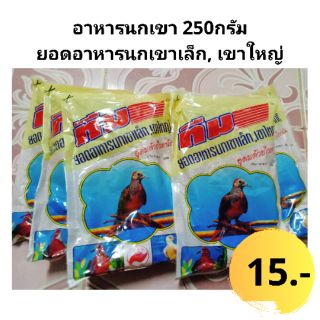 อาหารนกเขาเล็ก,เขาใหญ่
ขนาด 250 กรัม