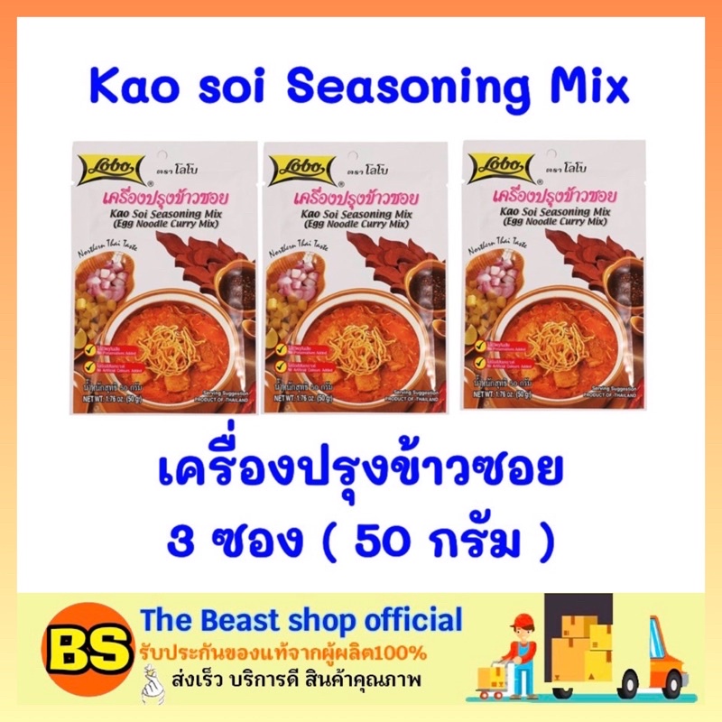 The beast shop 3x(50ก.) Lobo โลโบ เครื่องปรุงข้าวซอย Kao soi Seasoning Mix ข้าวซอย ผงปรุงรส ผงโลโบ้ 