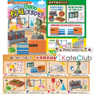 ❤️✨(ขายแยก) 💯%🇯🇵 Re-ment Schoolyard memories