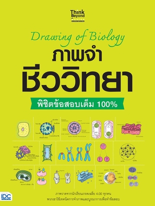 Thinkbeyond Book(ธิงค์บียอนด์ บุ๊คส์)หนังสือ Drawing of Biology ภาพจำ ชีววิทยา พิชิตข้อสอบเต็ม 100% 8859099306317