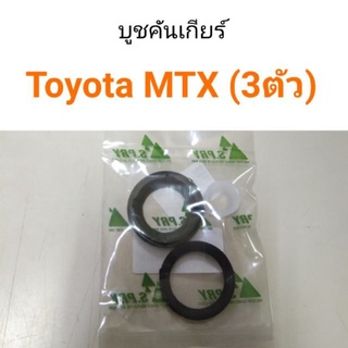 บู๊ชคันเกียร์ MTX LN56 (3ตัว) เฮงยนต์ วรจักร