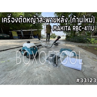 MAKITA RBC-411U เครื่องตัดหญ้าสะพายหลัง (ก้านใหม่)