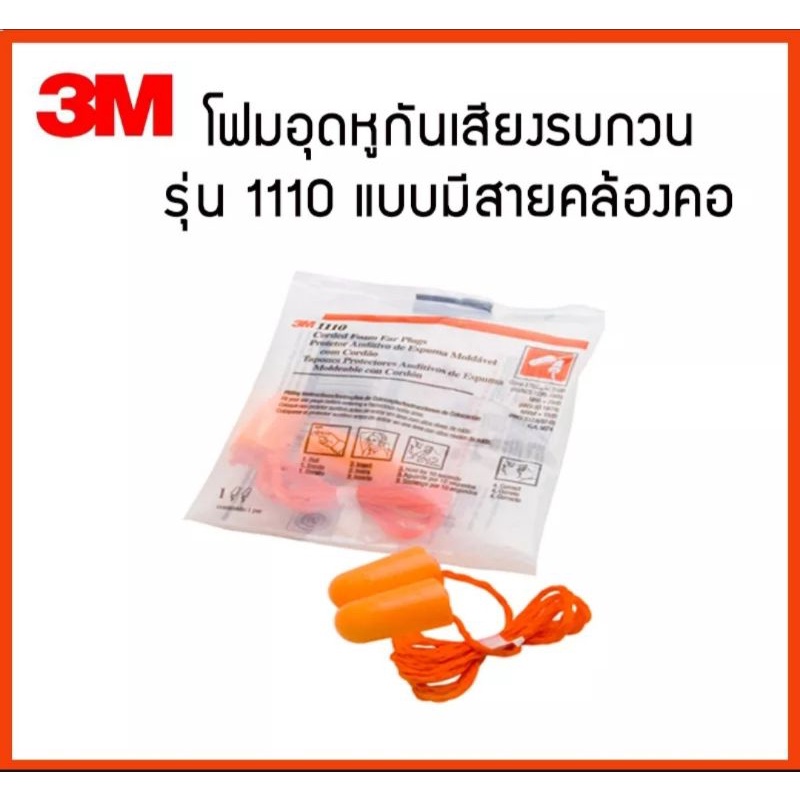 โฟมอุดหู ปลั๊กอุดหู ที่อุดหู Earplug 3M รุ่น 1110 (แบบมีสาย) ใช้สำหรับกันเสียง ลดเสียง