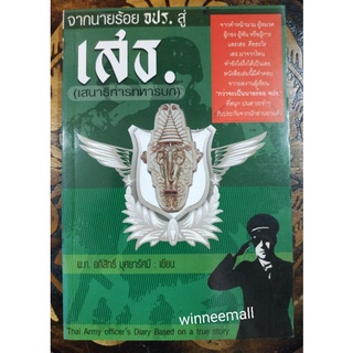 หนังสือจากนายร้อยจปร.สู่เสธ.(เสนาธิการทหารบก)