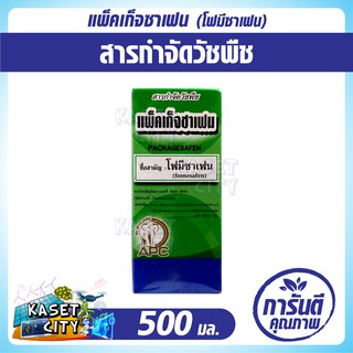 แพ็คเก็จซาเฟน 500 ml.(โฟมีซาเฟน)  กำจัดวัชพืชหลังงอก ในถั่วเหลือง เช่น ผักโขม ผักเบี้ยหิน ผักเบี้ยหินใหญ่