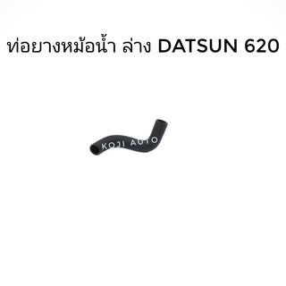 ท่อยางหม้อน้ำ ล่าง DATSUN 620 1ชิ้น