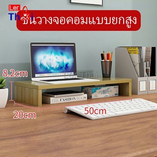 LerThai ชั้นไม้วางจอคอม ชั้นวางของบนโต๊ะ ช่องเสริม  Raised shelf for computer monitor