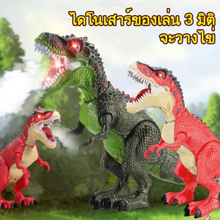 ไดโนเสาร์ 3D (เดินได้ มีเสียง มีไฟ วางไข่ได้) ของเล่นเด็ก ไดโนเสาร์มีฟังก์ชั่นฉายภาพ รุ่นไดโนเสาร์