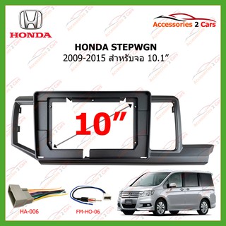 หน้ากากเครื่องเล่น HONDA STEPWGN  RHD ปี2009-2015 สำหรับ 10.1นิ้ว รหัสHO-154T