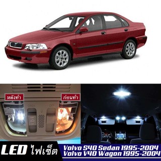 Volvo S40 / V40 หลอดไฟ​ LED​ ตกแต่ง​ภายใน​ มีให้เลือกหลายสี ; สดใส ;รับประกัน 1 ปี; ไฟแผนที่ ไฟเพดาน ไฟป้ายทะเบียน