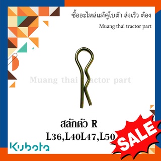 สลักตัว R สลักรถไถ รถแทรกเตอร์คูโบต้า รุ่น L3608, L4018, L4708, L5018 , รุ่น L  ทุกรุ่น