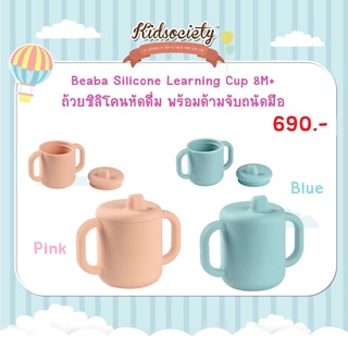 Beaba Silicone Learning Cup ถ้วยซิลิโคนหัดดื่ม พร้อมด้ามจับถนัดมือ