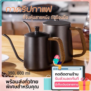 กาดริปกาแฟสแตนเลสแท้ 350 600 ml ด้ามจับหุ้มสายหนังกันร้อนมือได้ กาดิปกาแฟสด อุปกรณ์ทำกาแฟดริป แคมป์ อุปกรณ์ทำกาแฟโบราณ