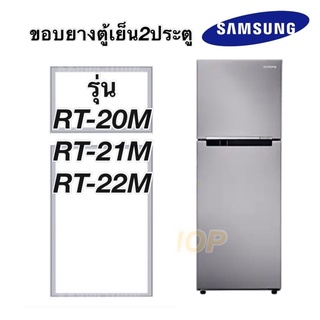 ขอบยางตู้เย็น2ประตู Samsung รุ่นRT-20m RT-21M RT-22M