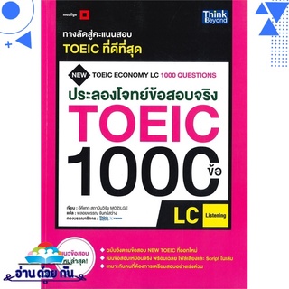 หนังสือ   ประลองโจทย์ข้อสอบจริง TOEIC 1000 ข้อ LC (LISTENING)# สินค้ามือหนึ่ง พร้อมส่ง