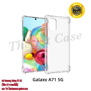 เคส Samsung Galaxy A71 5G(ใช้กับ A71 ธรรมดาไม่ได้) แบบ TPU ใสเสริมขอบและมุมกันกระแทก