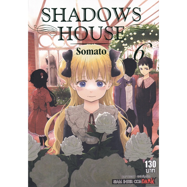 Bundanjai (หนังสือเด็ก) การ์ตูน Shadow House เล่ม 6