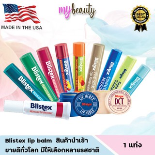 พร้อมส่ง!! Blistex lip balm มีให้เลือกหลายรสชาติ หลายแบบ (ผลิตเดือน12/2020)