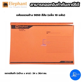 แฟ้มแขวนช้าง 9050 สีส้ม (แพ็ค 10 แฟ้ม)