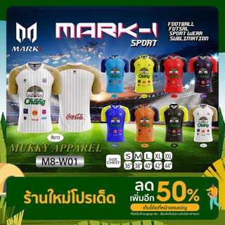 🌟MARKI SPORT M8-W01🌟 เสื้อกีฬา เสื้อฟุตบอล ยอดนิยม ผ้าไมโครโพลีเอสเตอร์ 100% ราคาโรงาน ปลีก-ส่ง พร้อมส่งทั่วไทย