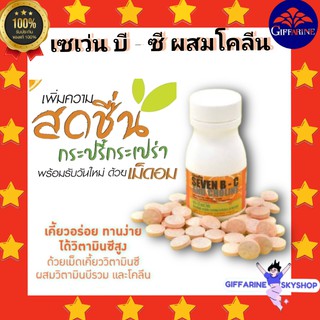 ( ส่งฟรีไม่ใช้โค้ด ) เซเว่น บี - ซี แอนด์โคลีน กิฟฟารีน เม็ดอม กลิ่นส้ม ผสมวิตามินบีรวม โคลีน และวิตามินซี  อาหารเสริม