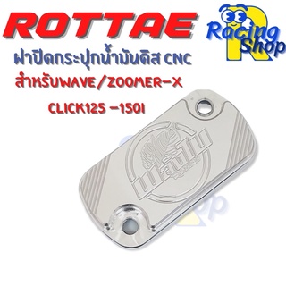 ฝาน้ำมันดิส ฝาปั๊มบน สำหรับ Wave/Click125-150i/Zoomer x ฝาปิดกระปุกดิสเบรคหน้า ROTTAE งานมิเนียม CNC