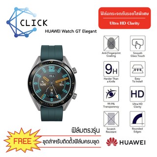 (G32) ฟิล์มกระจกกันรอย Glass film Huawei Watch GT Elegent +++พร้อมส่ง ฟรีชุดติดตั้ง+++