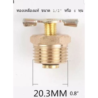 นอตใต้แท้งค์ นอตเดรนน้ำใต้ถัง แบบมีก้าน ขนาด 1/2 " (4 หุน) ทองเหลืองแท้