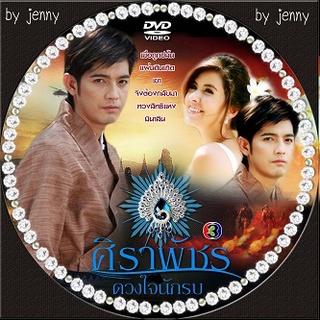 ศิราพัชร ดวงใจนักรบ DVD ศรราม เทพพิทักษ์ &amp; ศรีริต้า จบค่ะ