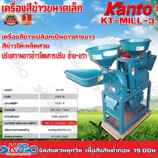 Kanto เครื่องสีข้าว2ระบบ สีข้าวและบดรำ มอเตอร์ 3แรงม้า รุ่น KT-MILL-3 ประกอบให้พร้อมใช้งาน มีบริการเก็บปลายทาง เครื่องสี