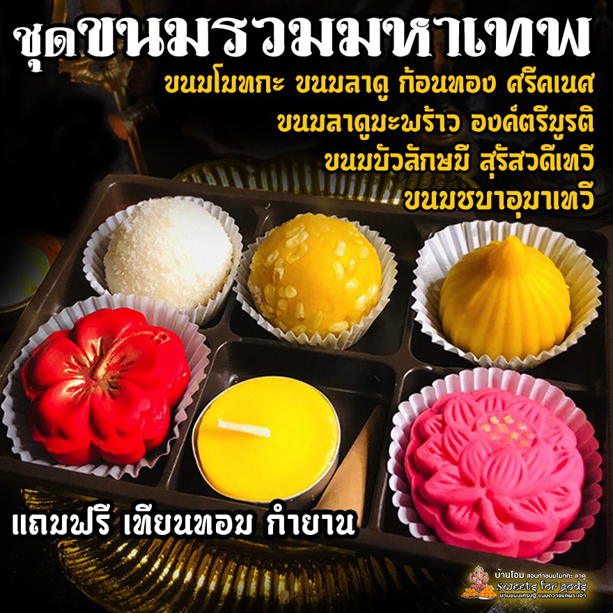 [ หอม หวาน อร่อย ] ขนมถวายมหาเทพ 5 เทพ 159 ฿ ถวายพระพิฆเนศ,ตรีมูรติ-ตรีศักติ,อุมา,ลักษมี,สุรัสวดี ฟรี!! เทียนหอม + กำยาน